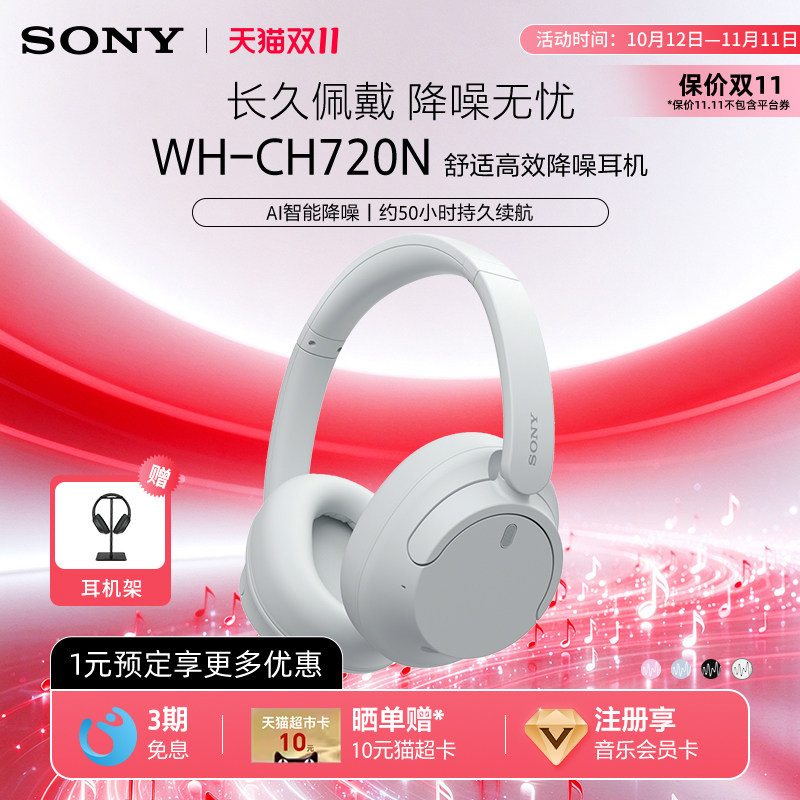 【双十一狂欢】Sony/索尼 WH-CH720N 头戴式蓝牙降噪耳机舒适佩戴