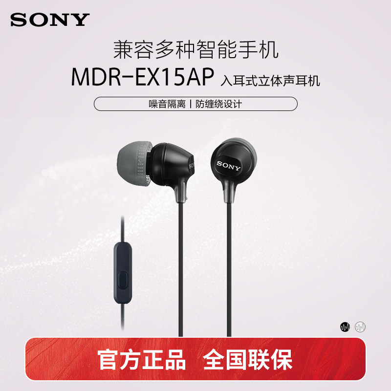 Sony/索尼 MDR-EX15AP 入耳式耳机有线带麦克风手机通话高音质K歌