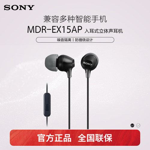 Sony/索尼 MDR-EX15AP 入耳式耳机有线带麦克风手机通话高音质K歌