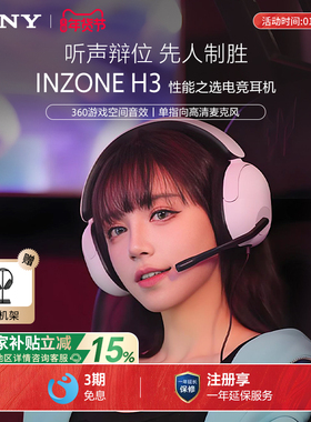 【国家补贴】Sony/索尼 INZONE H3 头戴式电竞游戏耳机电脑耳麦