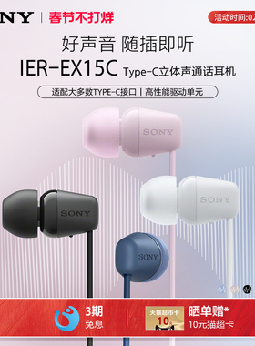 Sony/索尼 IER-EX15C 入耳式Type-C有线耳机通话适配华为小米苹果