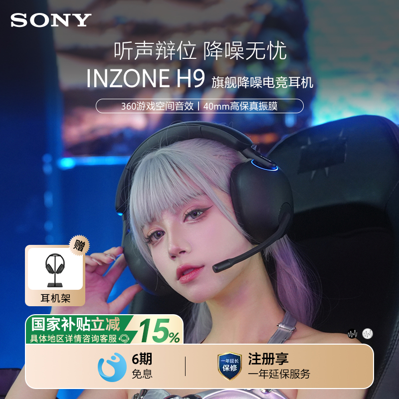 【国家补贴】Sony/索尼 INZONE H9 头戴式电竞游戏降