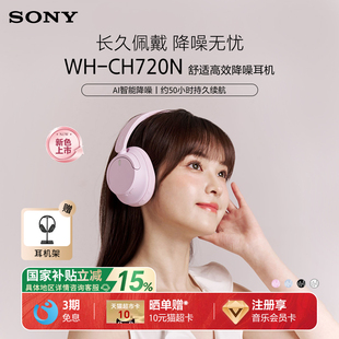 索尼 Sony CH720N 立体声 无线蓝牙降噪耳机头戴式 国家补贴