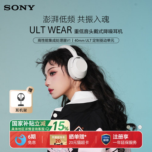 【国家补贴】Sony/索尼 ULT WEAR 头戴式无线蓝牙降噪耳机重低音