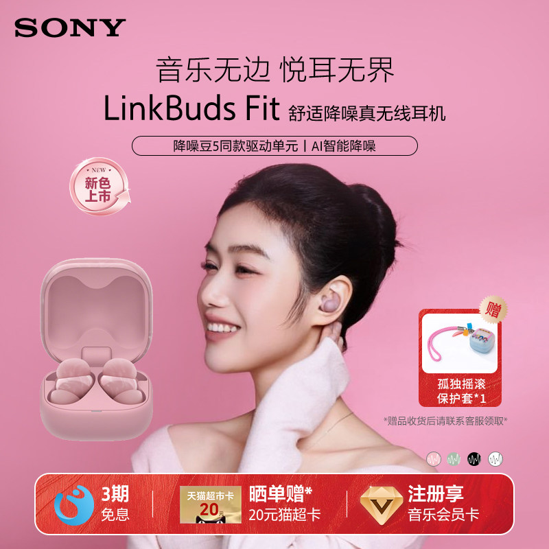 Sony/索尼 LinkBuds Fit 真无线蓝牙降噪耳机入耳式立体声