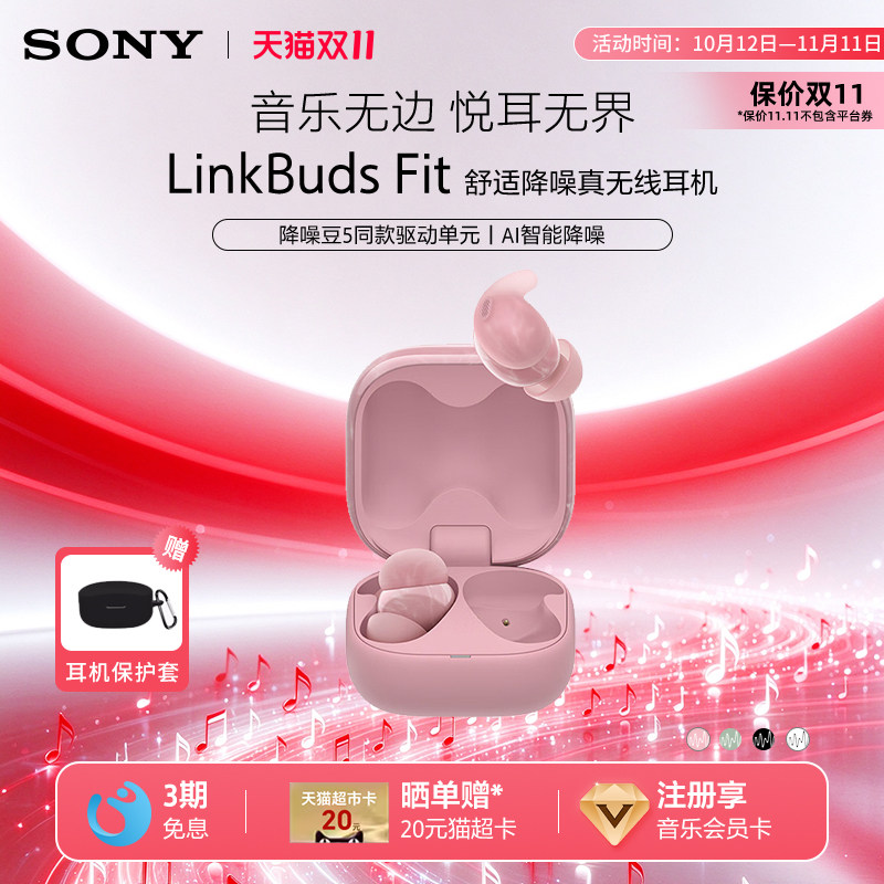 【双十一狂欢】Sony/索尼LinkBuds Fit 真无线蓝牙降噪耳机入耳式