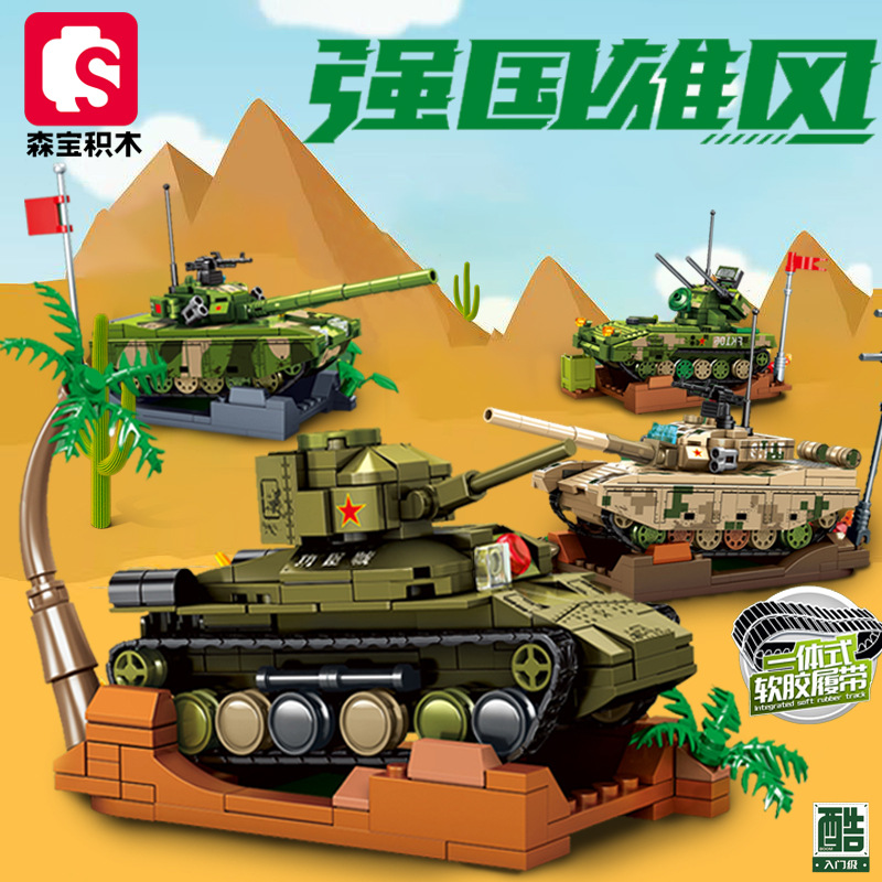 森宝积木203200-203军事中兵系列99A主战坦克男孩益智拼装玩具礼
