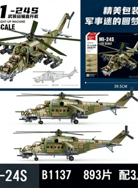 小鲁班M1-24S/KA-52S武装直升机模型级精度军事拼装积木收藏摆件