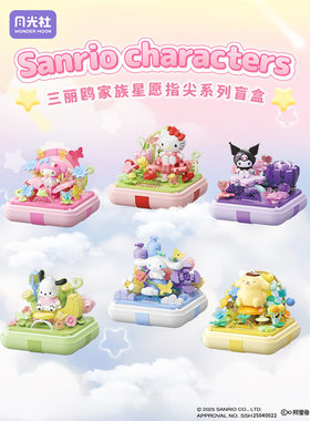 月光社hellokitty美乐蒂库洛米戒指盒星愿指尖盲盒益智拼装玩具