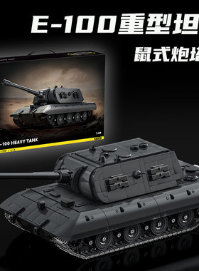 12GO97020二战E-100重型坦克歼击车模型益智高难度拼插装积木玩具