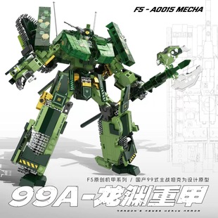 F599A龙渊重甲变形机甲主站坦克积木玩具模型战车机器人关节A0015