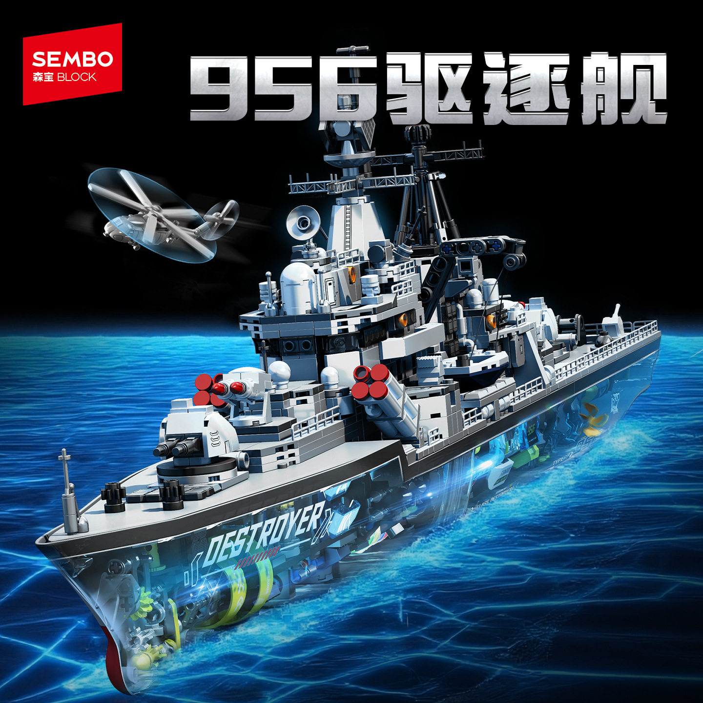 【新品】森宝积木956现代驱逐舰透视版航母军事拼搭积木拼装玩具