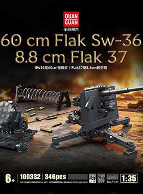 全冠100332德系SW36型探照灯Flak37型防空炮积木儿童拼装玩具礼物