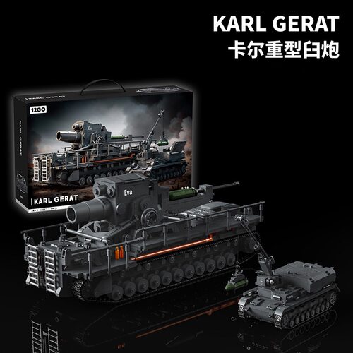 12GO男生礼物卡尔臼炮积木二战军事坦克模型高难度男孩拼装玩具