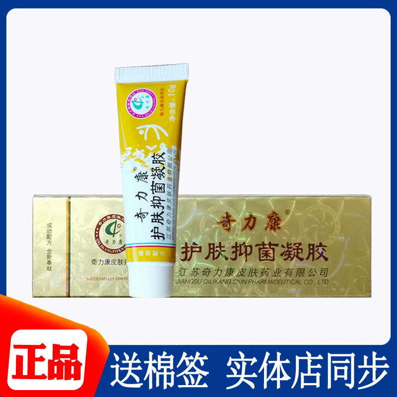 奇力康护肤凝胶止痒抑菌凝胶皮肤痒外用湿痒婴儿过敏身上痒正品