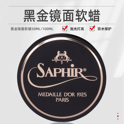 saphir黑金皮鞋镜面莎菲雅上光蜡