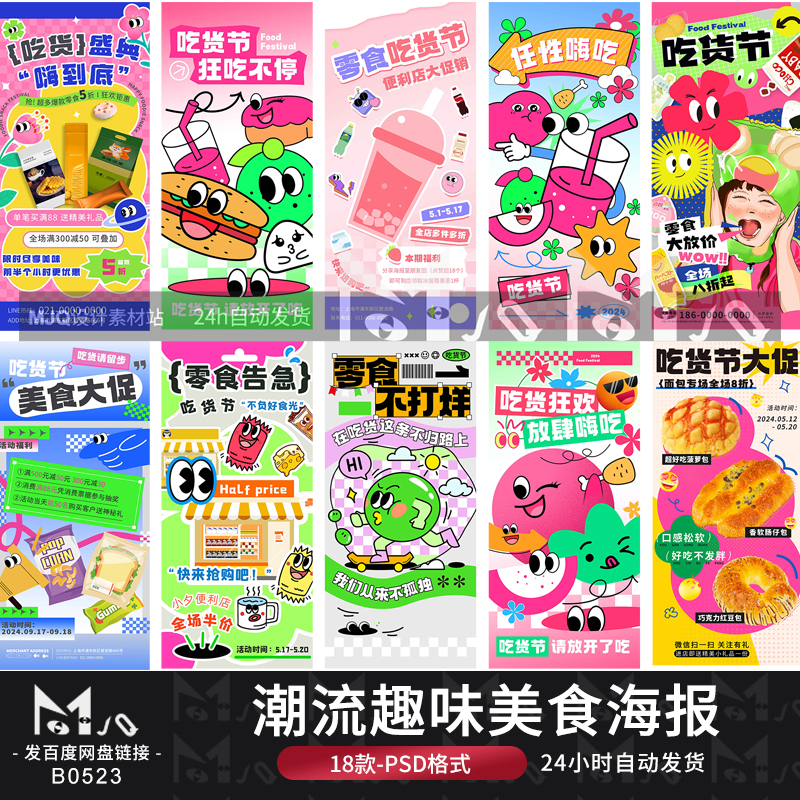 潮流趣味多巴胺吃货节美食零食活动宣传海报模板PSD设计MJQ素材站