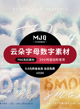 MJQ立体云彩云朵逼真3D英文字母数字PPNG免扣影楼后期合成S素材