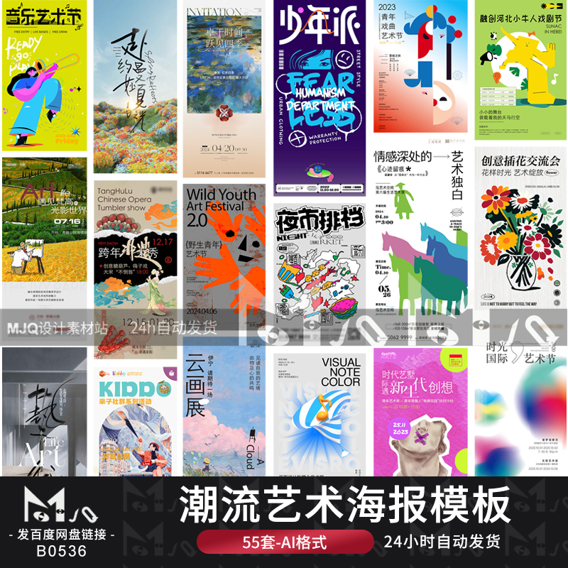 艺术潮流创意平面文艺海报文字排版海报模板AI矢量设计MJQ素材站