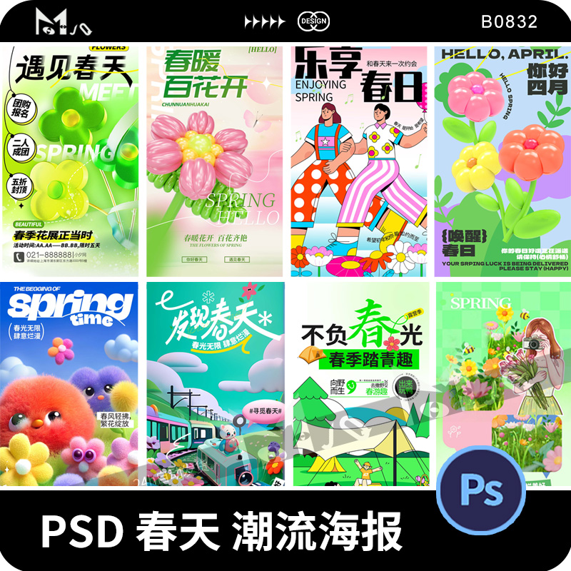 77套 春日春光春天潮流时尚宣传海报模板PSD设计MJQ素材PSD模版