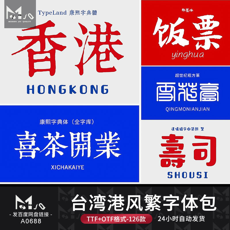 台湾港风繁字体安装包不支持简体海报美食字设计艺术古风MJQ素材,商务/设计服务,设计素材/源文件,淘宝优惠券,粉丝福利购,淘宝优惠卷