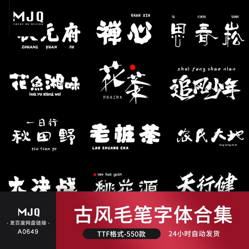 古风书法毛笔字中文字体包MJQ设计素材PS手写中国国潮古韵电脑TTF怎么看?