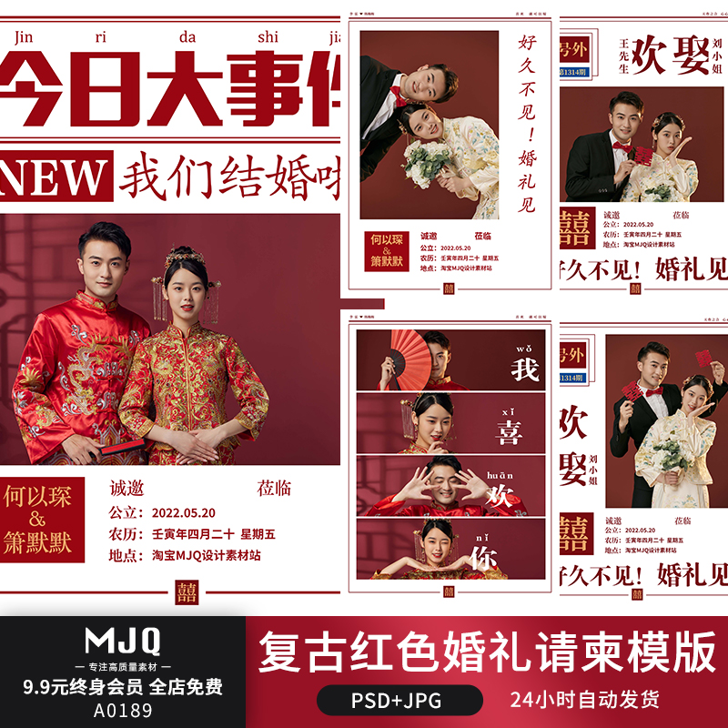 MJQ复古创意红色中式婚礼请柬PSD海报模板影楼中式后期排版PS素材