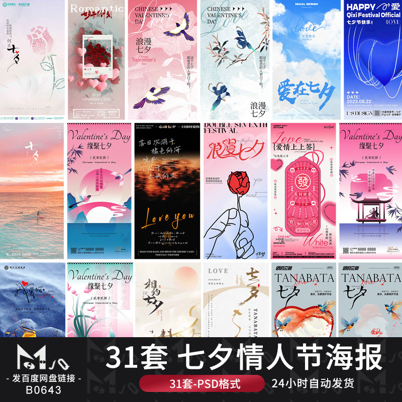 七夕情人节节日氛围节庆海报模板PSD设计MJQ素材站情侣海报模版