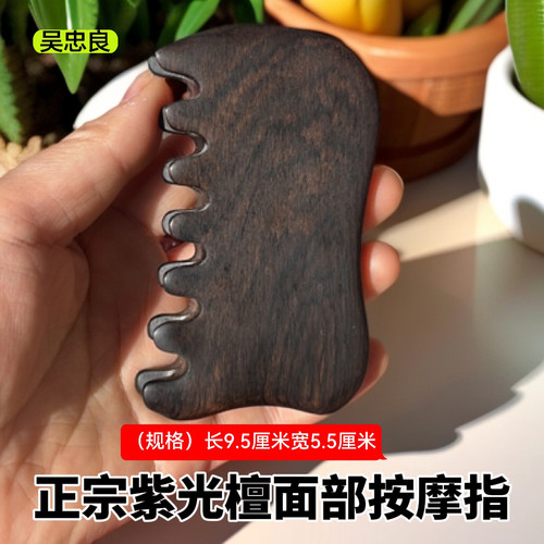 【吴小良】紫光檀面部按摩板提升抗衰面部双排拨筋开槽设计通用