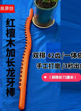 【吴忠良】红檀木加长73厘米龙牙棒疏通经络秒出痧升级款通用新品