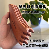 红檀木乳腺擀筋推板新品 吴忠良 多功能加厚疏通经络全身通用