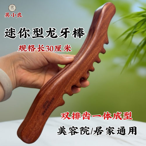 【吴小良】迷你型龙棒30厘米美容院刮痧按摩经络疏通腿部手工打磨
