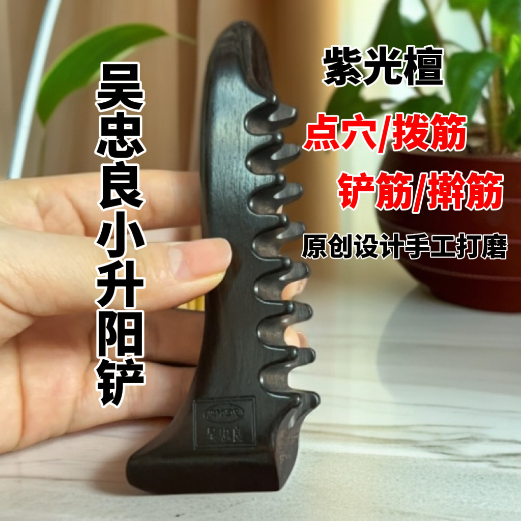 【吴小良】紫光檀小升阳铲多功能点穴拨经铲经擀筋一体随身携带