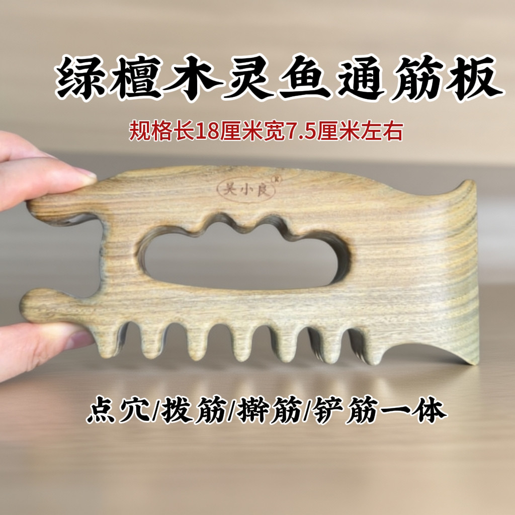 【吴小良】绿檀木灵鱼通筋板疏通经络一体成型刮痧全身通用原木