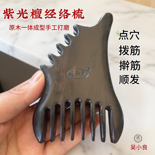 【吴小良】紫光檀经络木梳点穴拨筋擀筋顺发一体随身携带防脱发