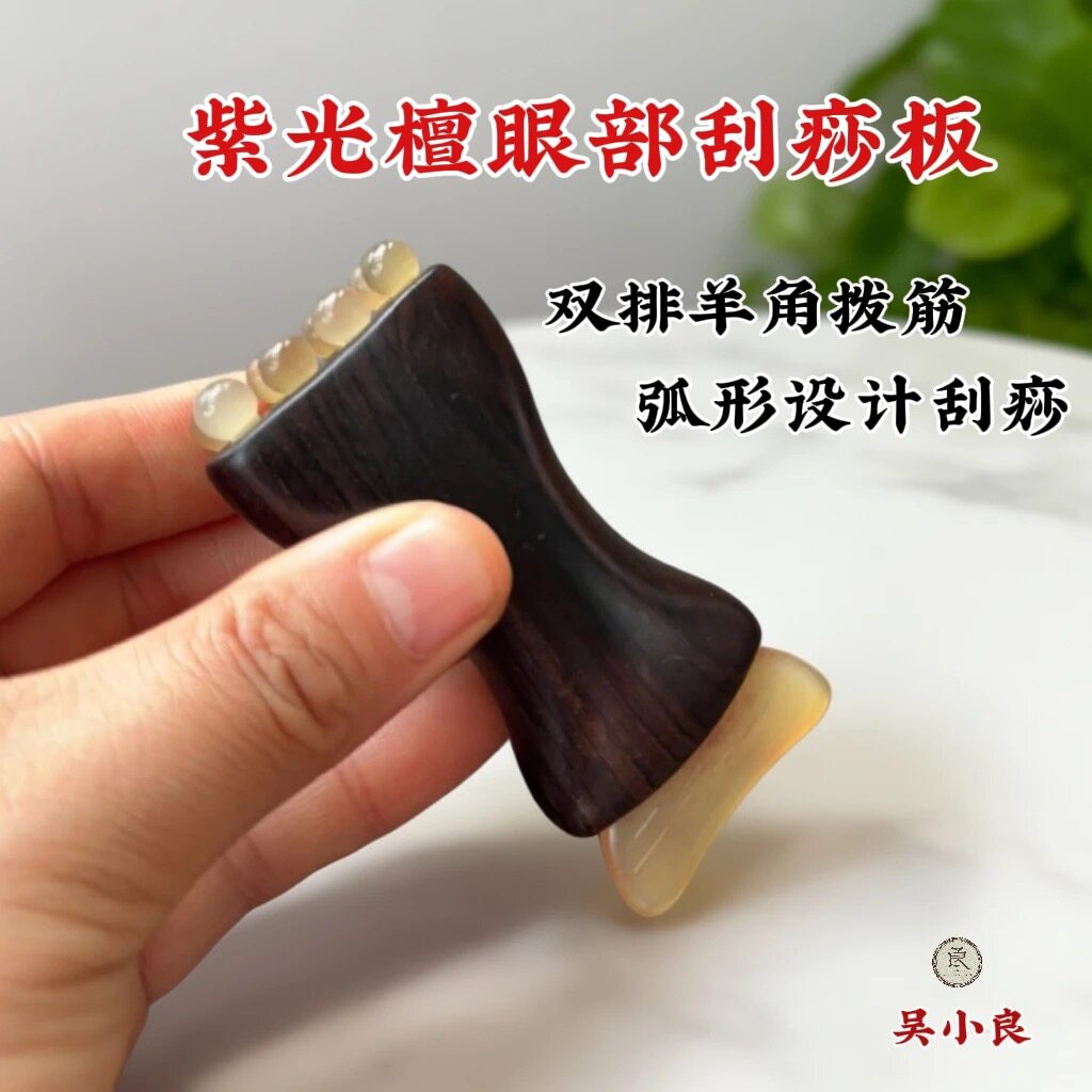 【吴小良】紫光檀羊角刮痧板拨筋新款多功能眼部面部通用加厚疏通