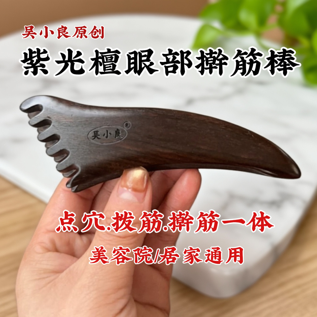 【吴小良】紫光檀眼部擀筋棒拨筋擀筋疏通经络改善提升通用多功能