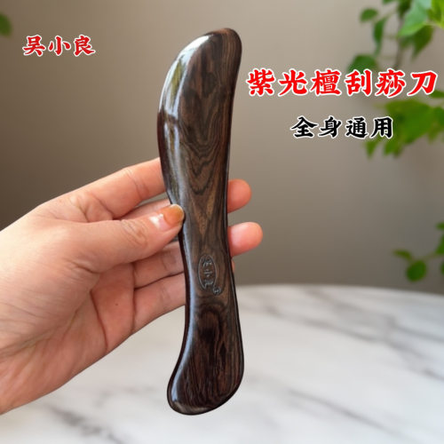 【吴小良】正宗紫光檀刮痧刀原木疏通经络全身通用秒出痧