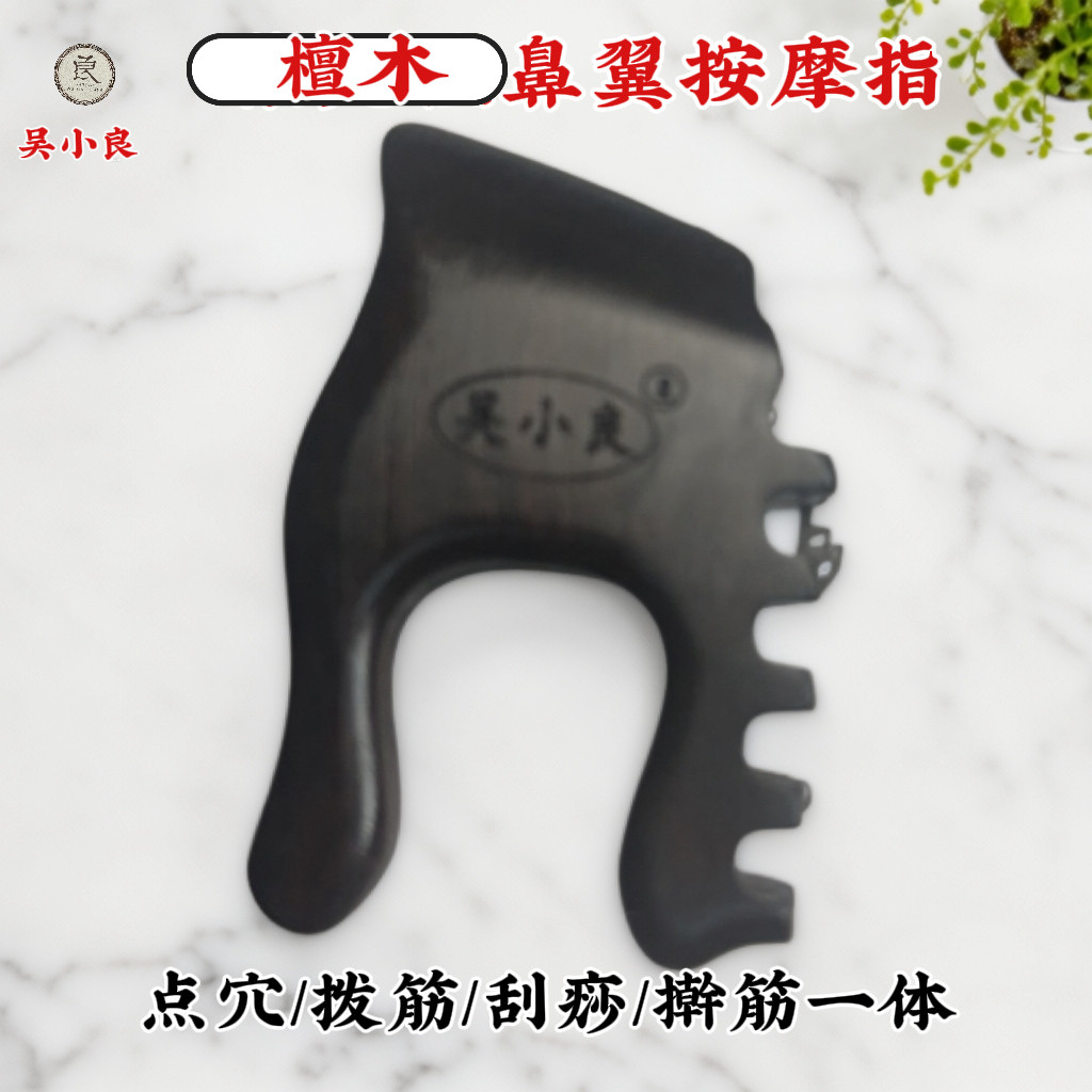 【吴小良】紫光檀鼻翼按摩指多功能拨筋铲筋随身携带原木眼部通用