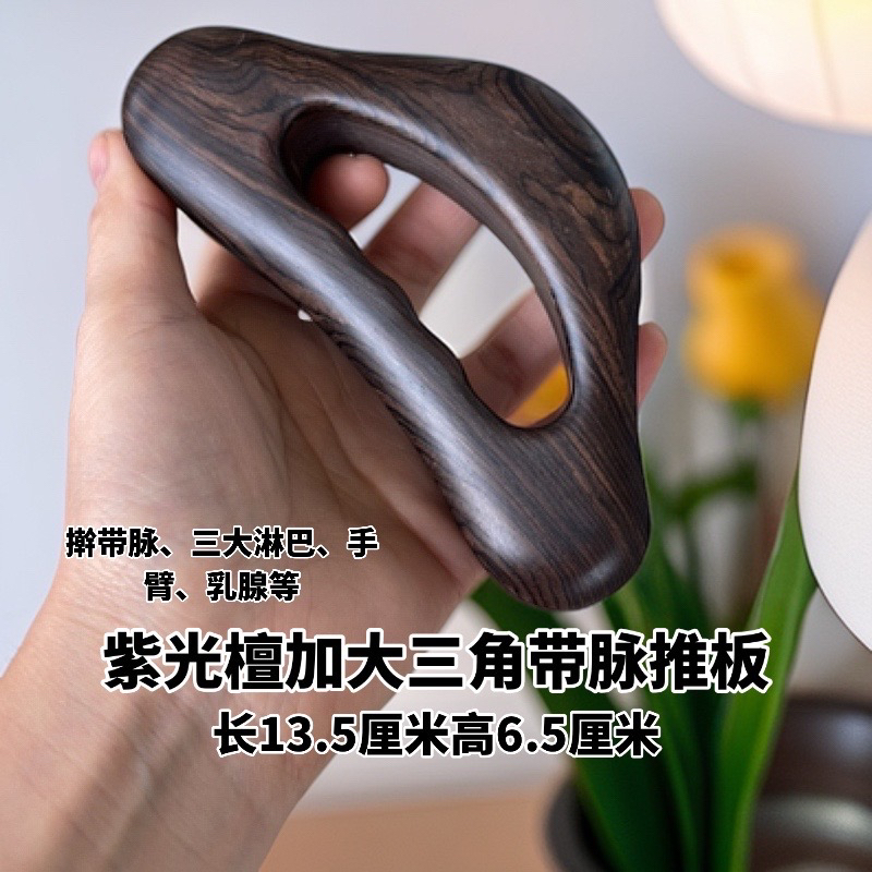 【吴忠良正宗紫光檀加大三角14.5厘米带脉推板疏通经络升级款加厚