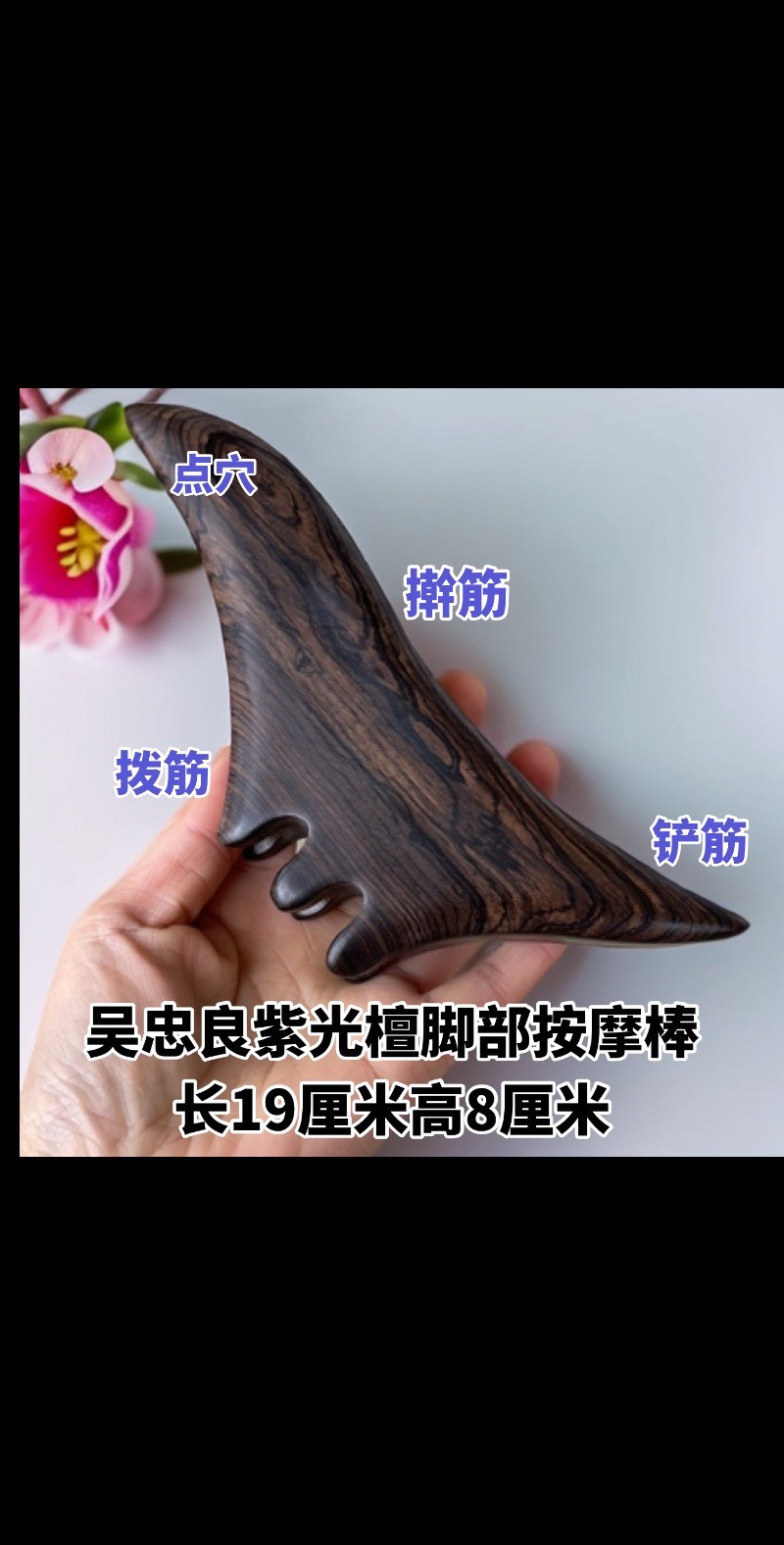 【吴忠良】紫光檀加厚脚部按摩指实木足部中医经络推拿多功能