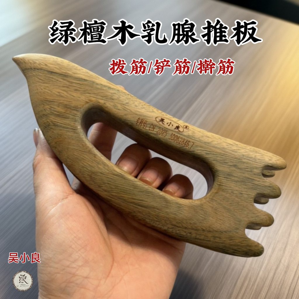 【吴小良】绿檀木乳腺推板疏通经络多功能一体成型加厚全身通用