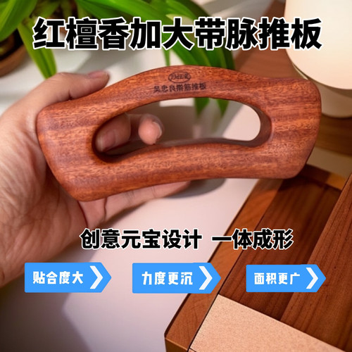 【吴小良】红檀香加大元宝擀筋推板疏通经络秒出痧多功能刮痧新品