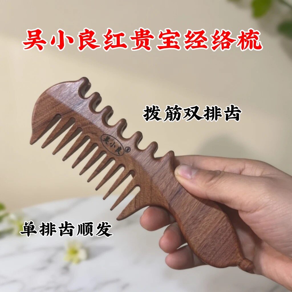 【吴小良】正宗红贵宝经络木梳点穴拨筋顺发一体随身携带多功能
