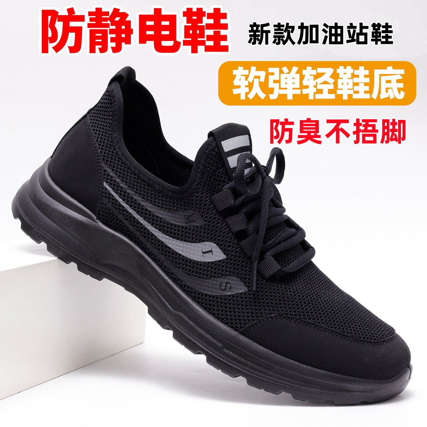 中国石化工作鞋黑色百集安全鞋加油站防静电专用鞋软底轻便防臭鞋