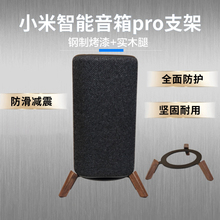 小米音响Pro支架超级小爱音响支架音箱配件进口实木底座桌面款
