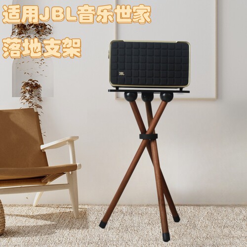 JBL音乐世家AUTHENTICS300/500音响支架实木音箱三脚架落地架