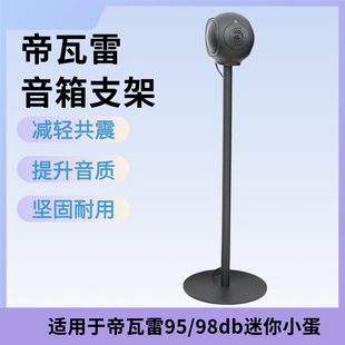 适用于Devialet phantom II帝瓦雷95/98db迷你小蛋金属落地支架