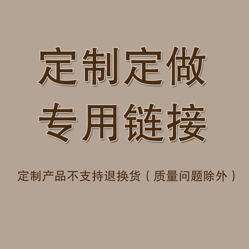 定制定做专用链接，请勿随意下单