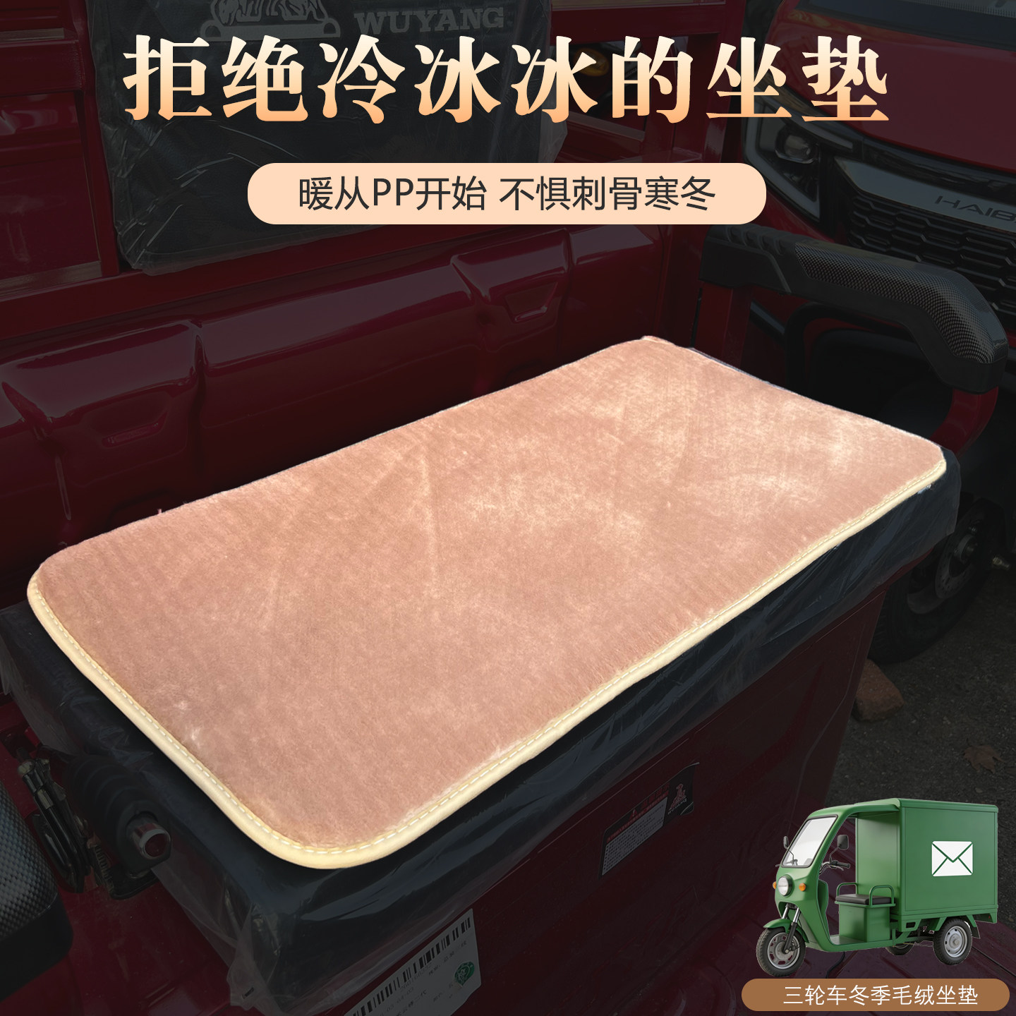 冬季毛绒保暖三轮车座垫